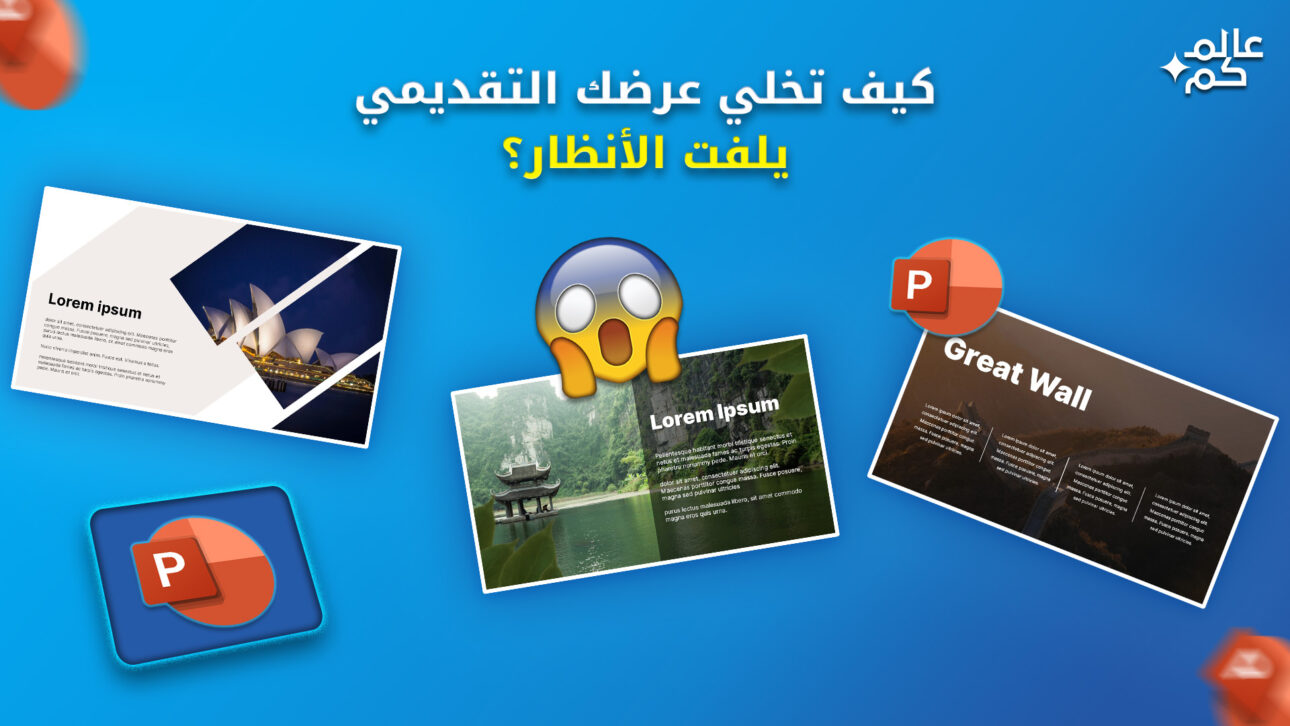 عرض تقديمي يلفت الأنظار