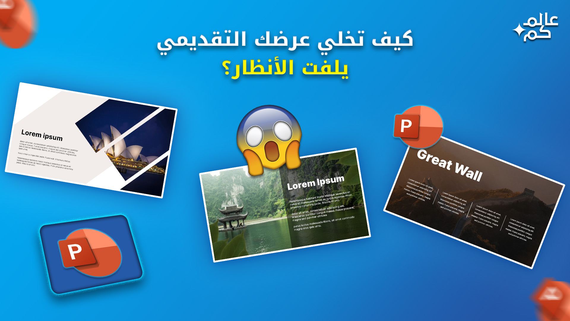 عرض تقديمي يلفت الأنظار