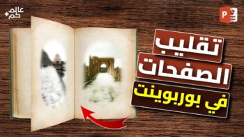 photo_2025-06-12_17-10-13 تحويل شرائح بوربوينت إلى كتاب مفتوح بتقليب الصفحات