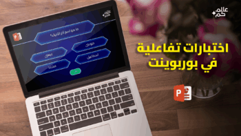تصميم اختبارات تفاعلية وممتعة في برنامج مايكروسوفت بوربوينت