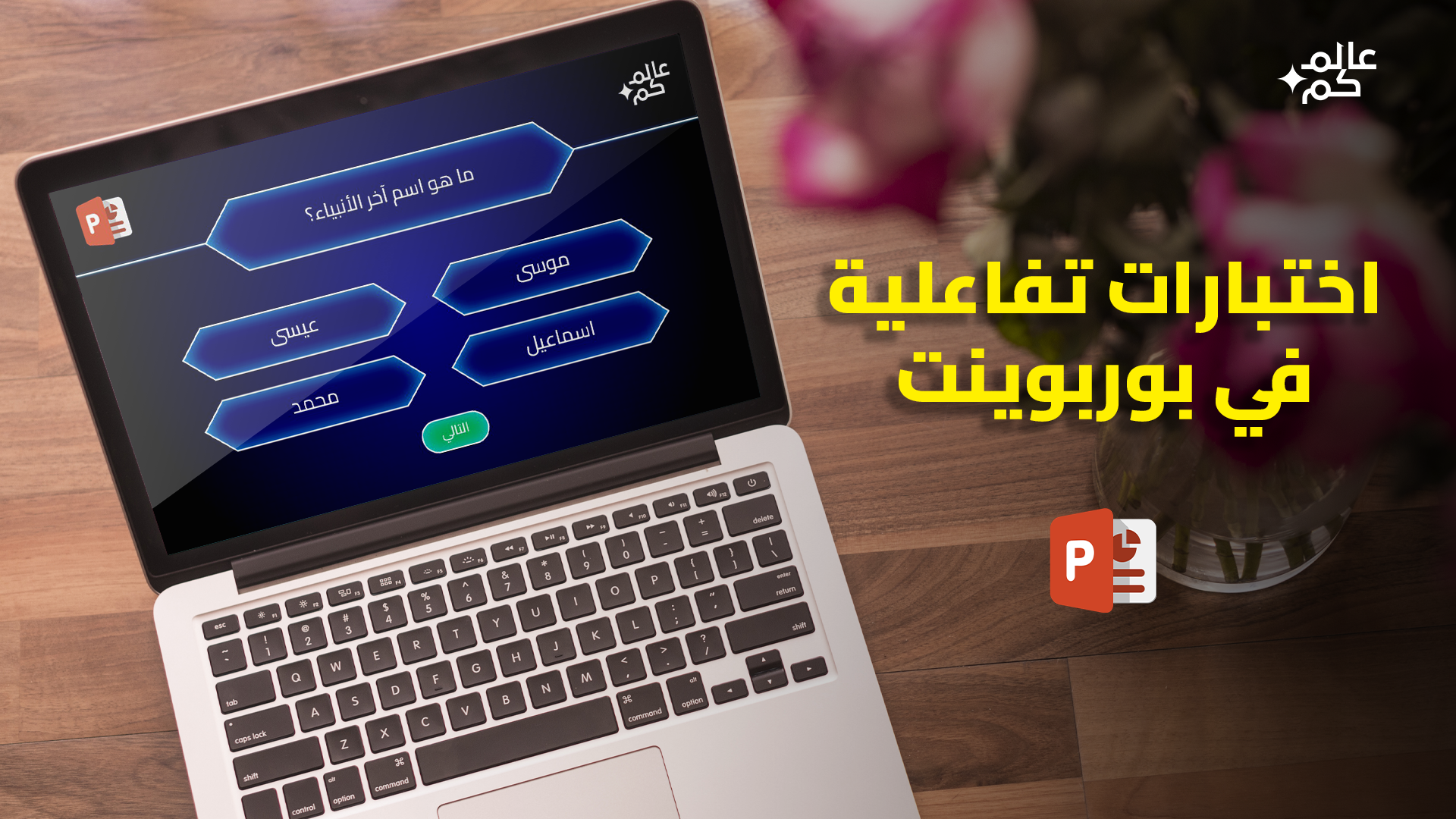 تصميم اختبارات تفاعلية وممتعة في برنامج مايكروسوفت بوربوينت