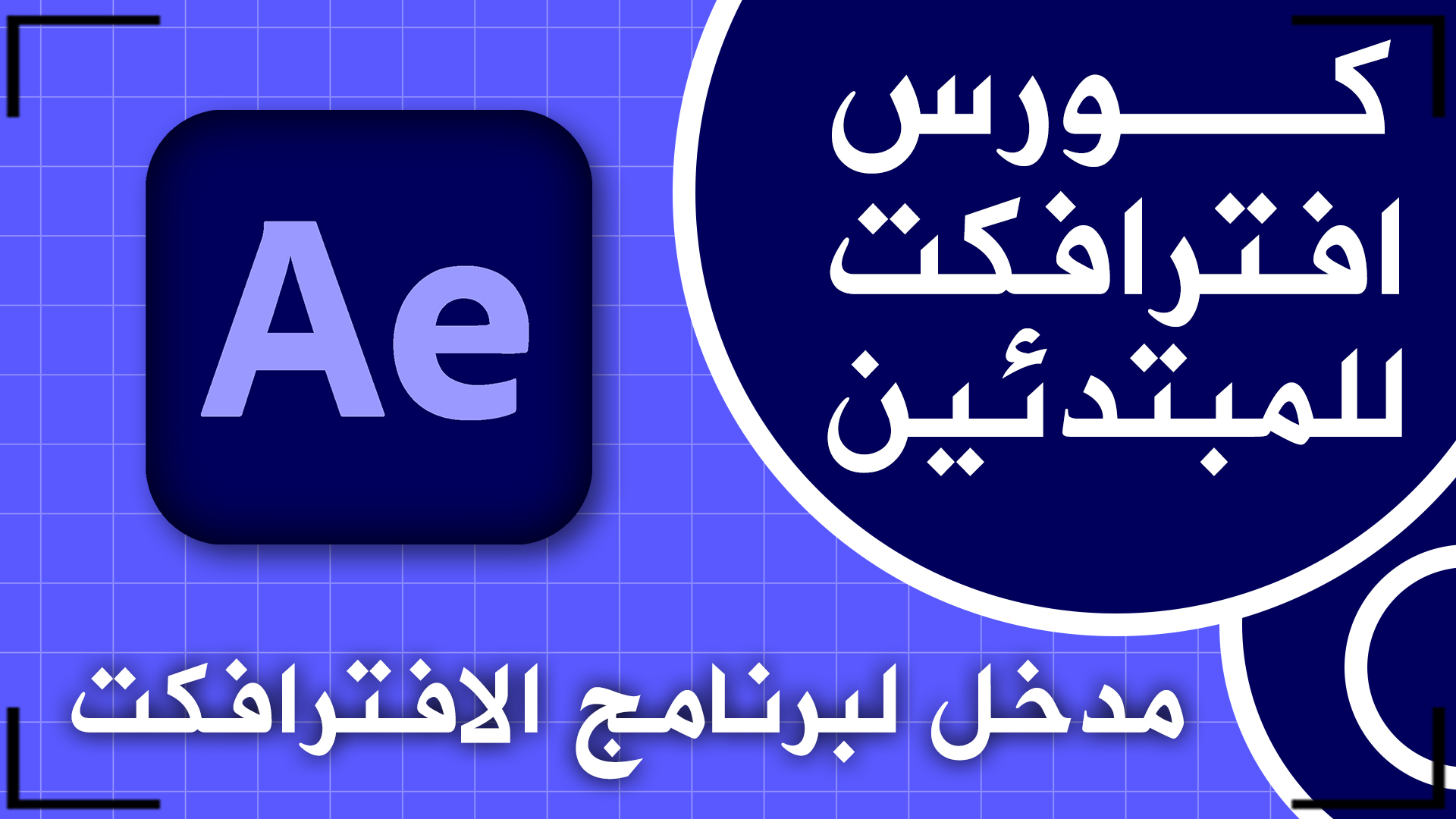 كورس أفتر إفكتس للمبتدئين