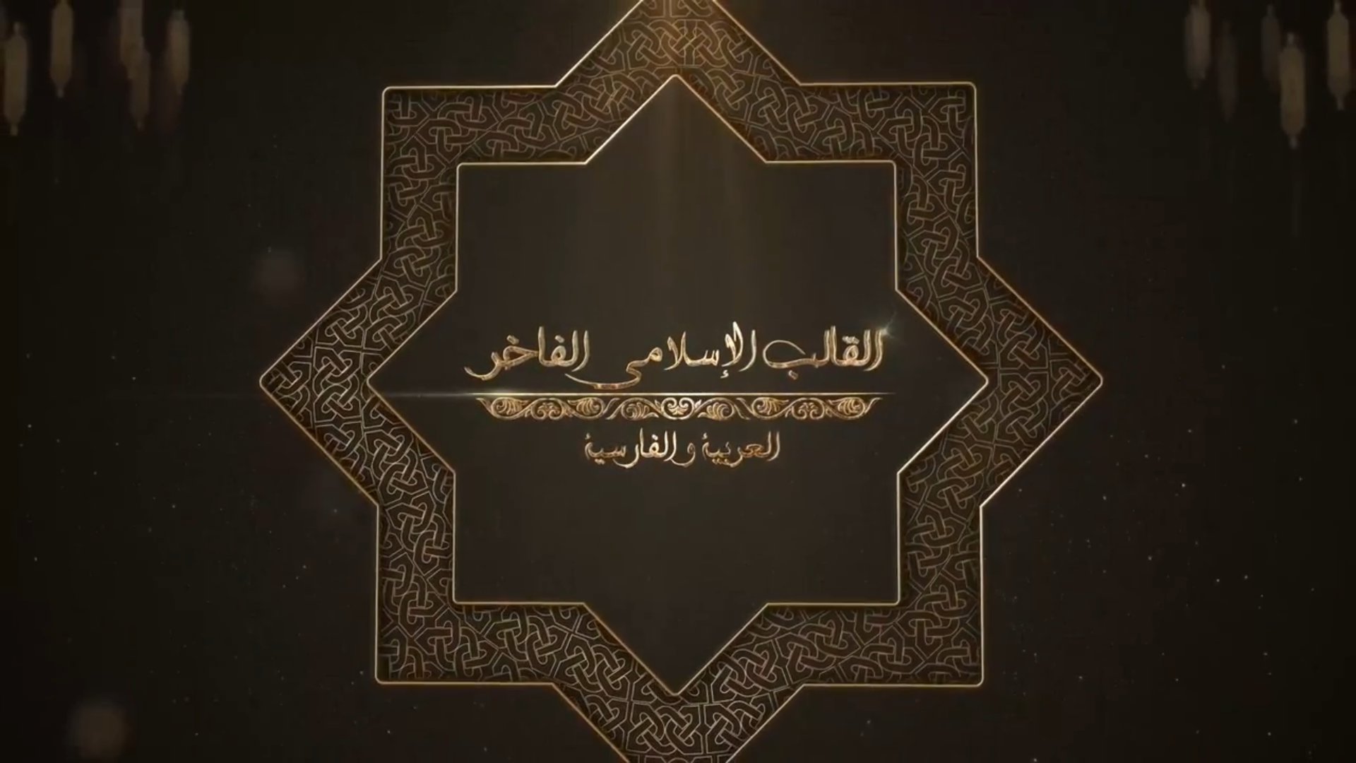 Islamic Broadcast Package - Ramadan