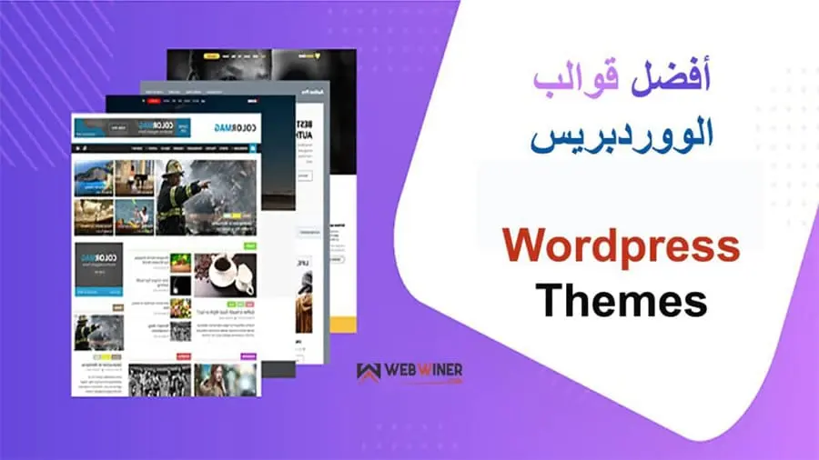 أفضل-10-قوالب-ووردبريس-احترافية-عربية-اجنبية-1024