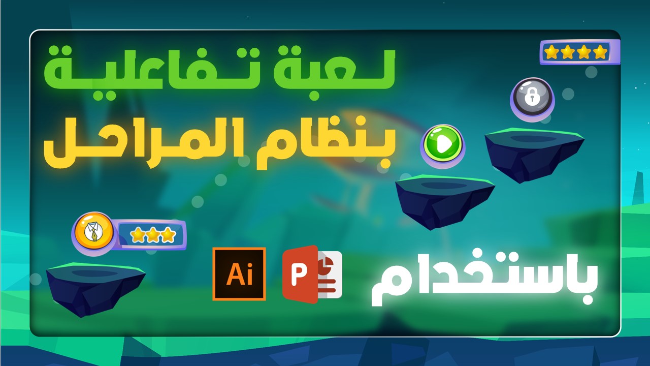 لعبة تفاعلية بنظام المراحل باستخدام برنامج البوربوينت وأدوبي الليستريتور