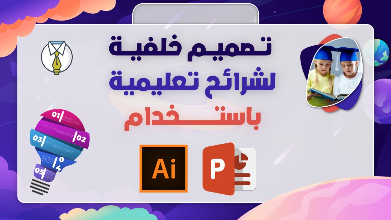 تصميم خلفية لشرائح تعليمية باستخدام برنامج البوربوينت وأدوبي الليستريتور