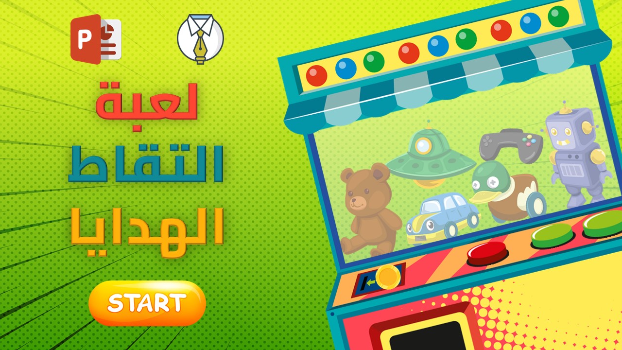 لعبة تفاعلية التقاط الهدايا من آلة المخلب في البوربوينت