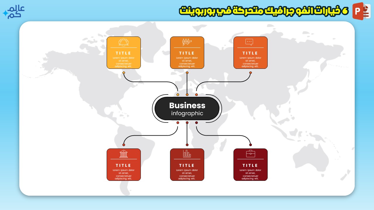انفوجرافيك احترافي 6 خيارات مع الحركة في بوربوينت