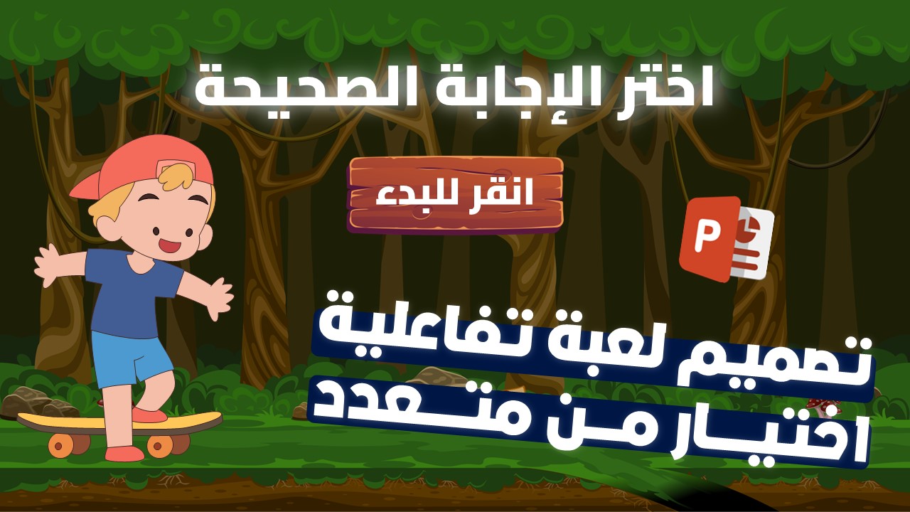 لعبة تفاعلية اختيار من متعدد في برنامج البوربوينت