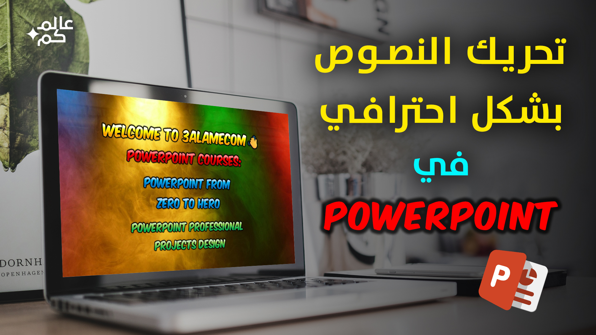 تحريك النصوص بشكل احترافي في بوربوينت مثل MrBeast✨