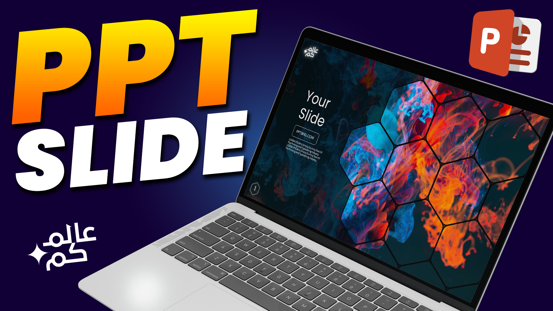 تصميم شريحة بوربوينت ابداعية