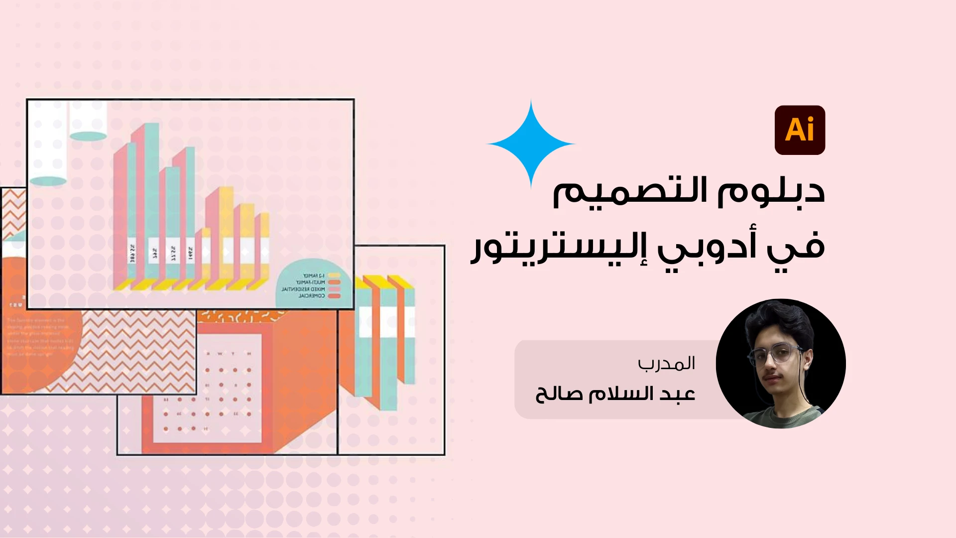 دبلوم التصميم في أدوبي إليستريتور