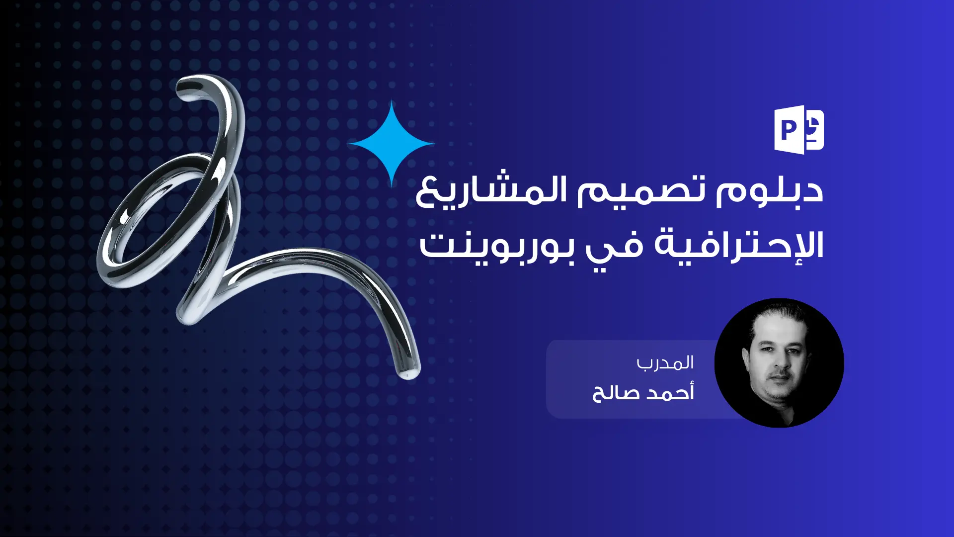 دبلوم تصميم المشاريع الإحترافية في بوربوينت