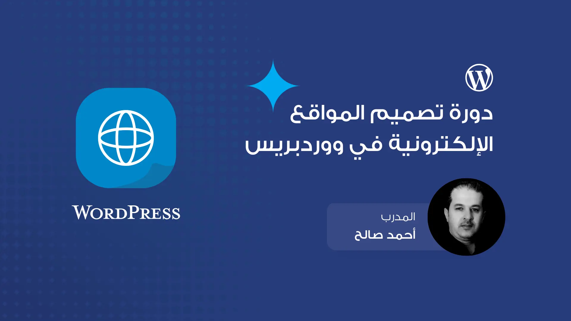 دورة تصميم المواقع الإلكترونية في ووردبريس