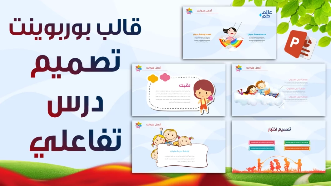 قالب درس تفاعلي مع التحريك قابل للتعديل