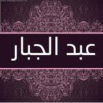 عبد الجبار نجمة