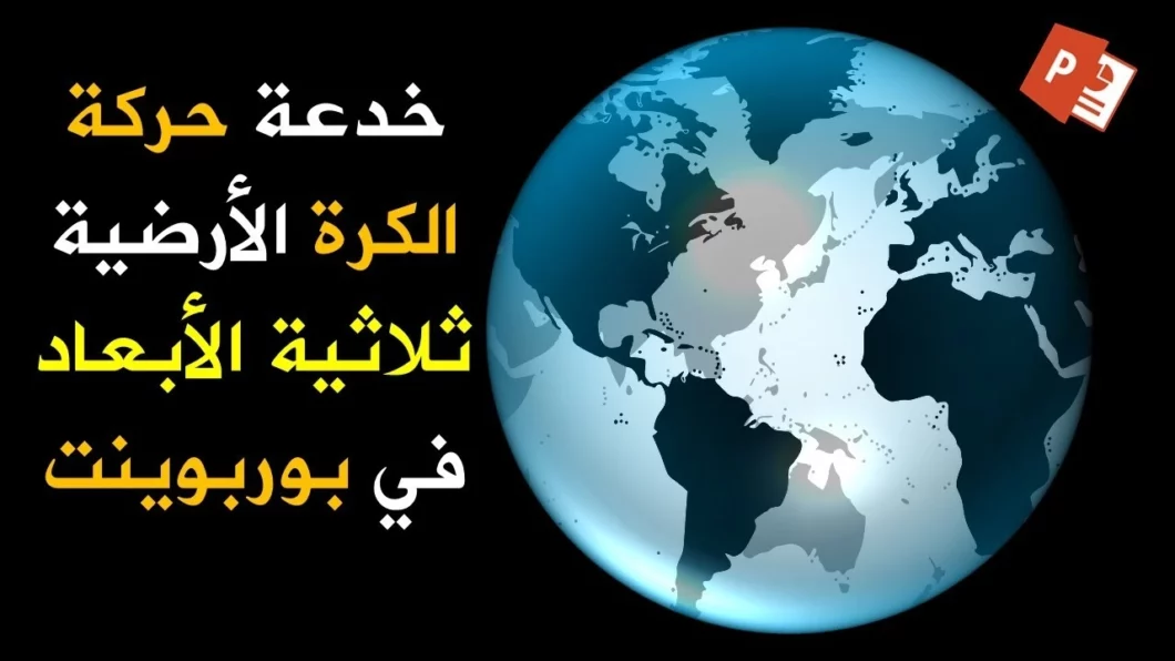 تصميم مشهد حركة الكرة الأرضية بشكل واقعي ✅ روائع خدع بوربوينت لعروض تقديمية أكثر إثارة واحترافية