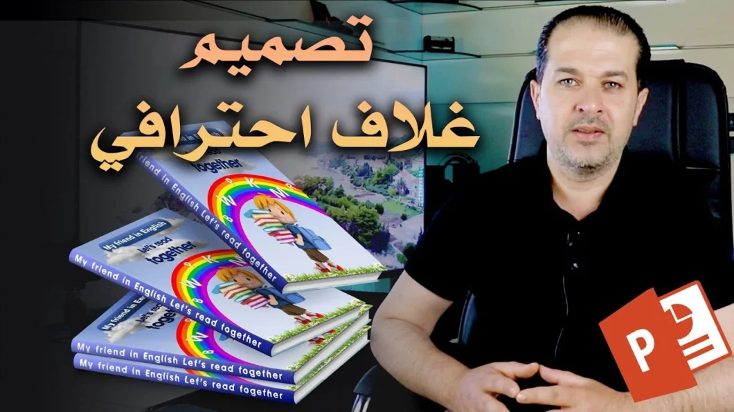بوربوينت برنامج المبدعين | طريقة تصميم غلاف لكتب الأطفال بخطوات بسيطة