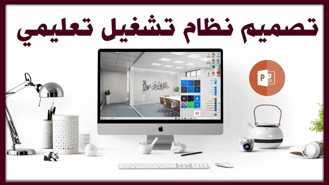 تصميم نظام تشغيل تعليمي وتفاعلي باستخدام برنامج بوربوينت