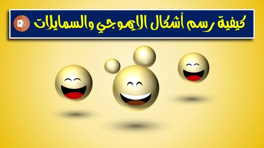 سمايلات وايموجي متحرك في بوربوينت | أضف طابع المرح لجمهورك
