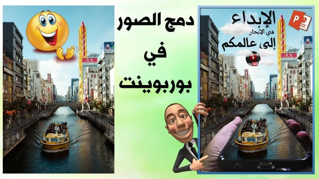 دمج الصور بطريقة احترافية و تصميم غلاف تفاعلي في برنامج بوربوينت