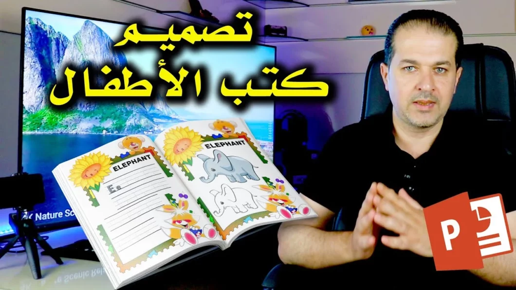 تصميم كتاب قليل محتوى مخصص للأطفال في برنامج بوربوينت