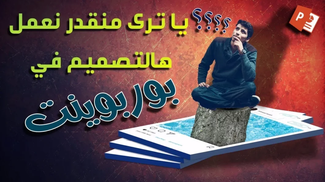 عندما تبحر في خيالك بوربوينت بخدمتك | تصميم نافذة انستغرام ثلاثية الأبعاد | عروض تقديمية احترافية