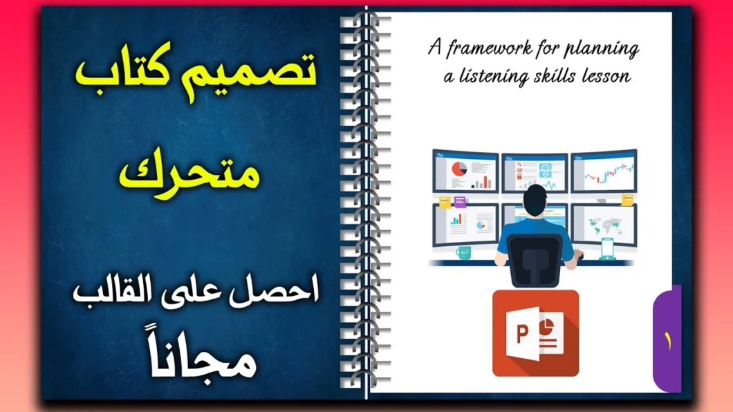 عمل تصميم كتاب واقعي وبصفحات متحركة في برنامج PowerPoint - متع طلابك بتصميم إبداعي