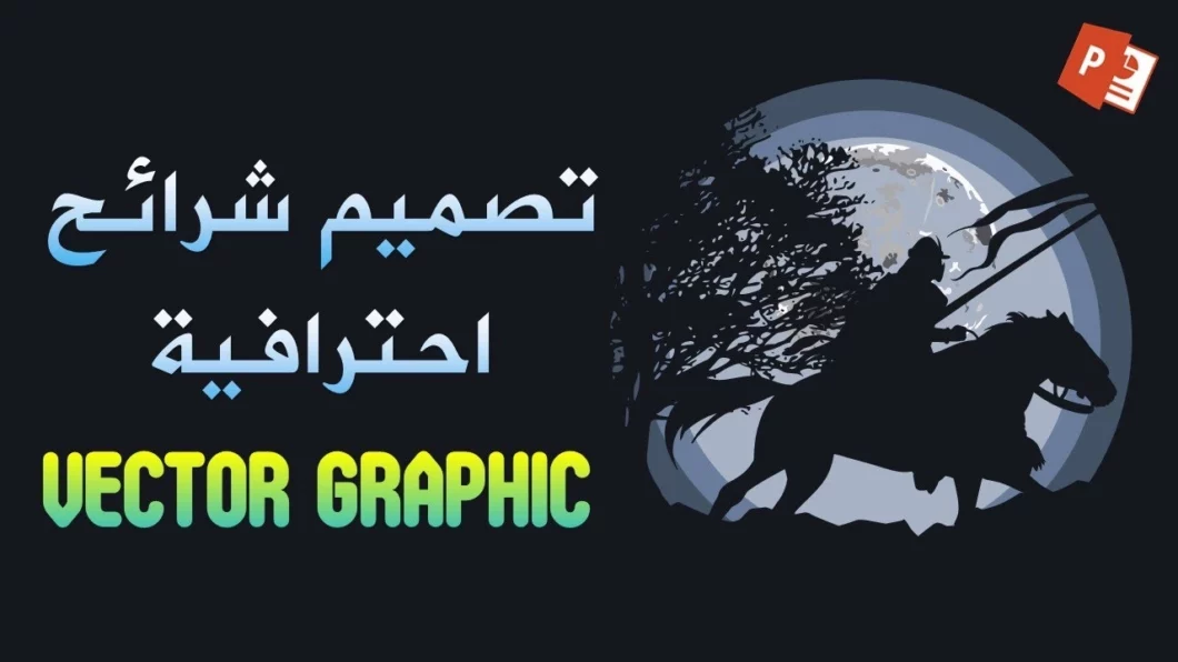 عرض بوربوينت احترافي | فيكتور جرافيك | تصميم شرائح احترافية في برنامج بوربوينت