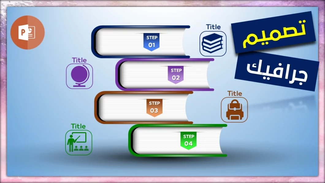 عروض بوربوينت احترافية | تصميم شكل كتاب انفوجرافيك في برنامج بوربوينت