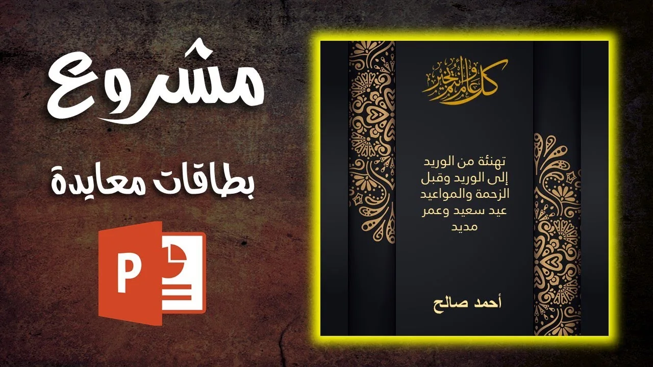 maxresdefault - 2023-06-07T162641.948 بطاقات معايدة جاهزة للاستخدام في مشروع بوربوينت واحد