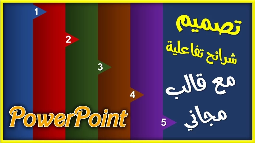 إنشاء مجموعة شرائح تفاعلية في PowerPoint
