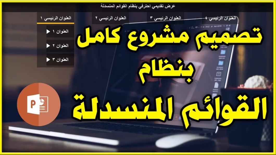 برنامج بوربوينت - مشروع متكامل بنظام القوائم المنسدلة