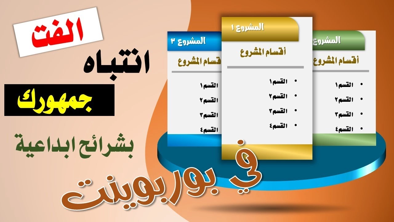 maxresdefault - 2023-06-07T160755.387 الفت انتباه جمهورك مع شرائح إبداعية في برنامج بوربوينت