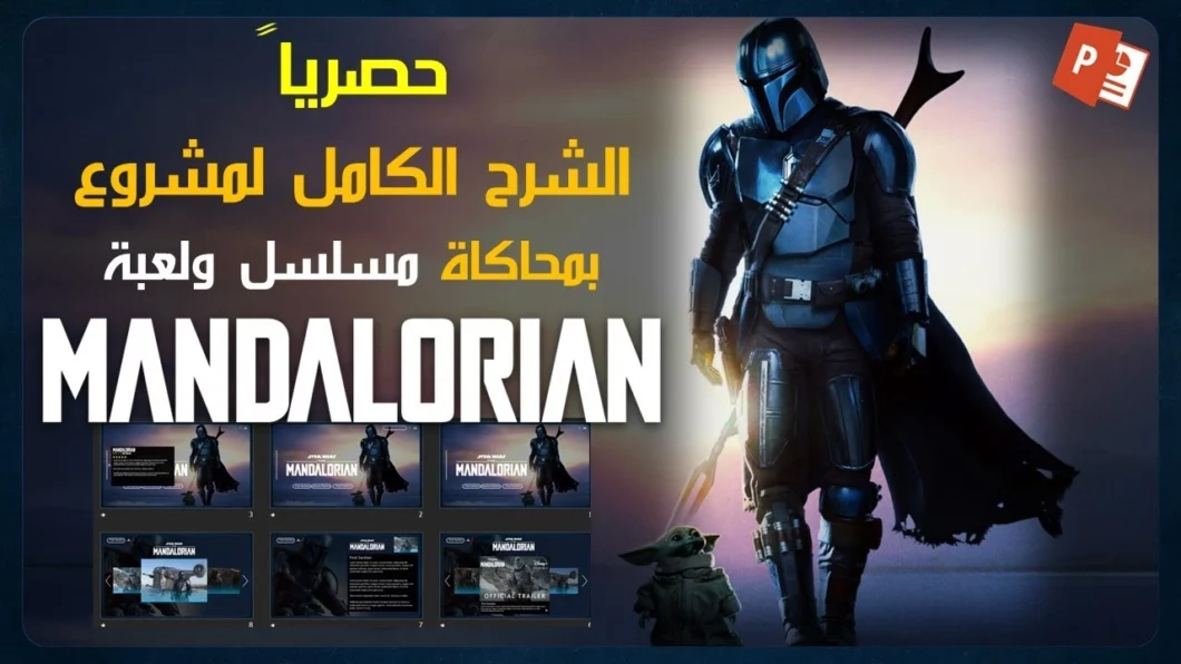 التصميم الكامل لمشروع بوربوينت احترافي بمحاكاة مسلسل ولعبة Mandalorian