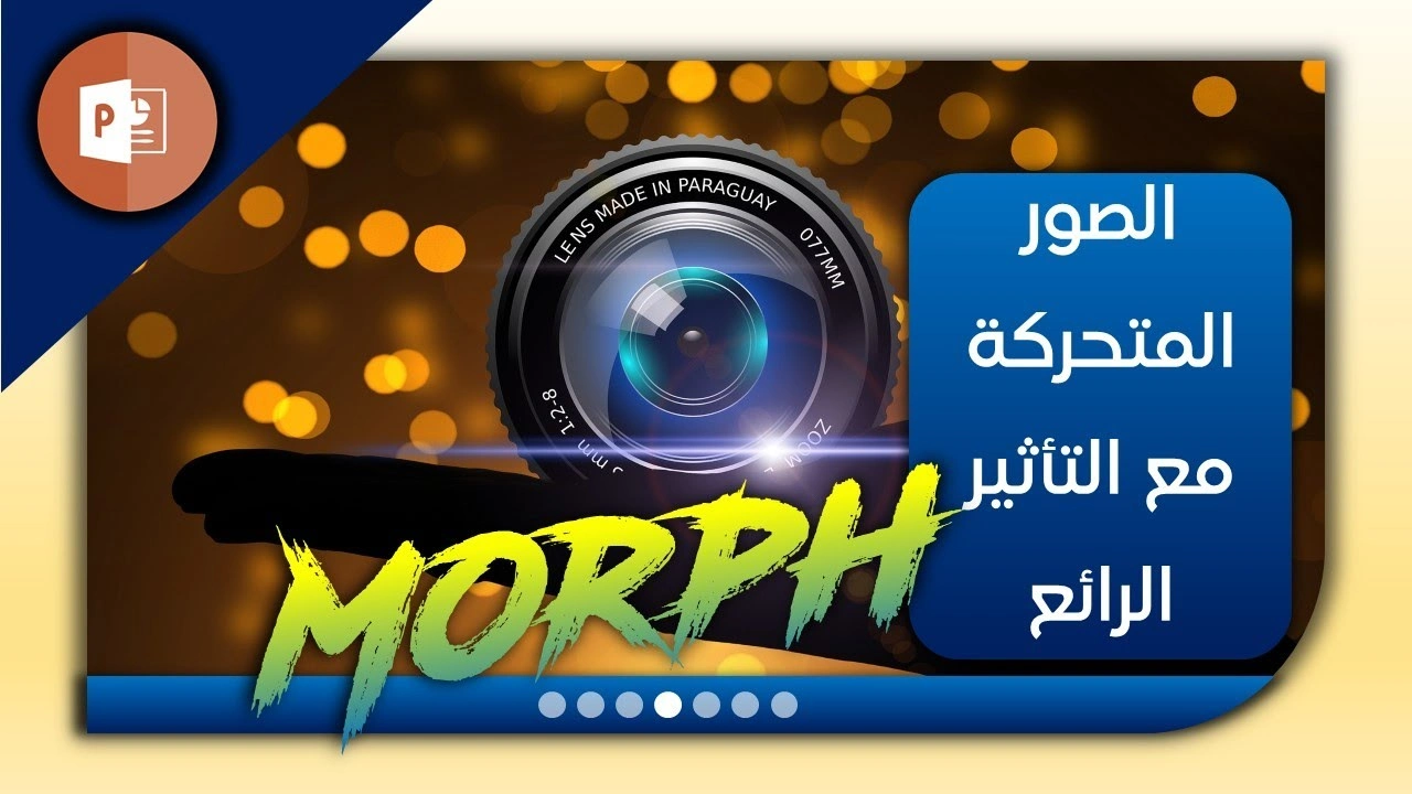 maxresdefault - 2023-06-07T155347.587 إنشاء الصور المتحركة مع التأثير الرائع Morph في بوربوينت
