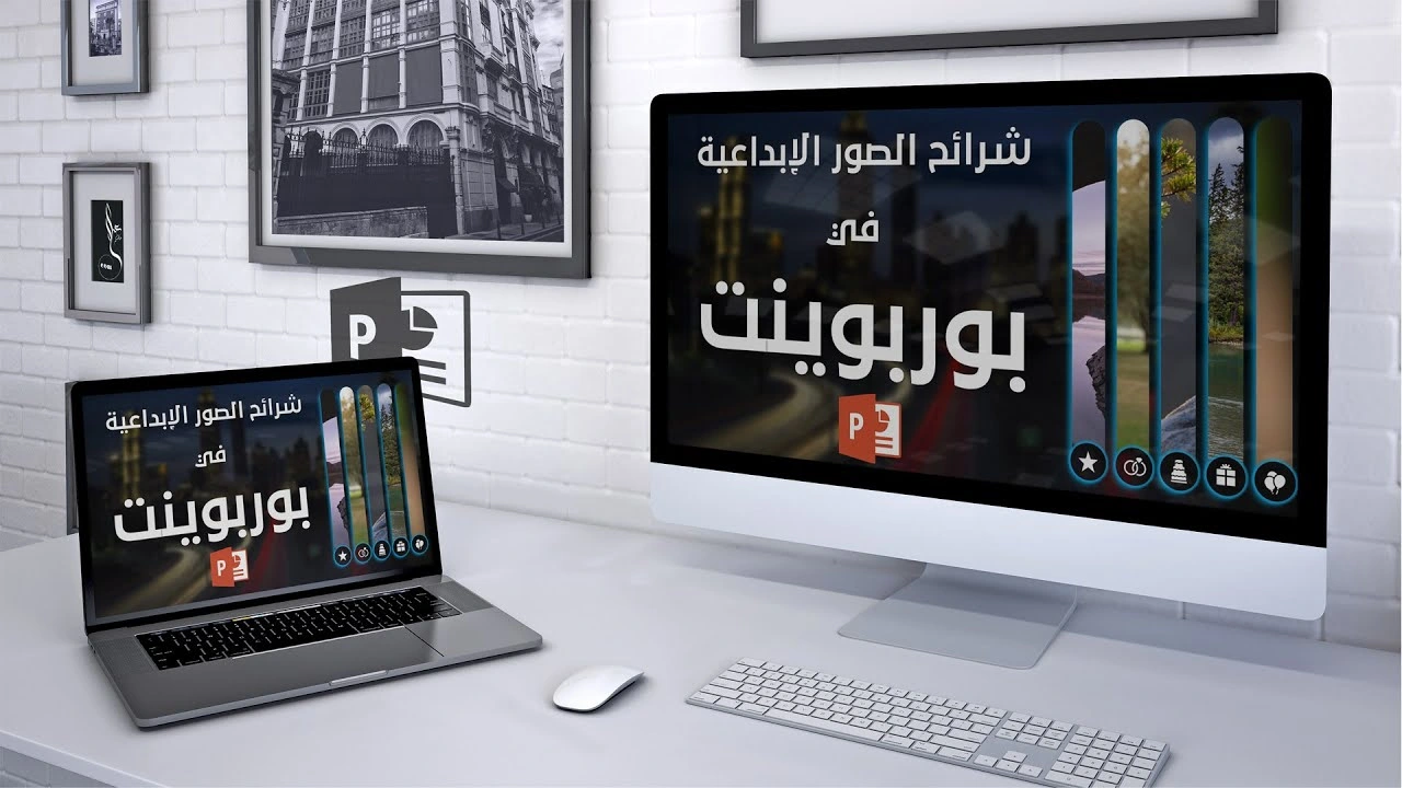 معرض صور ابداعي باستخدام بوربوينت - تأثير Morph