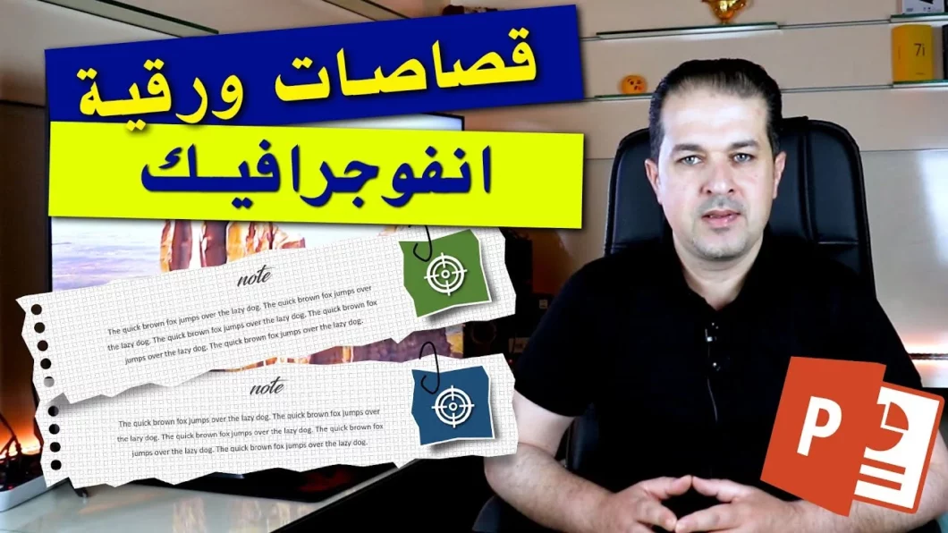 أفضل عروض بوربوينت | تصميم انفوجرافيك | قصاصة ورقية مع التحريك