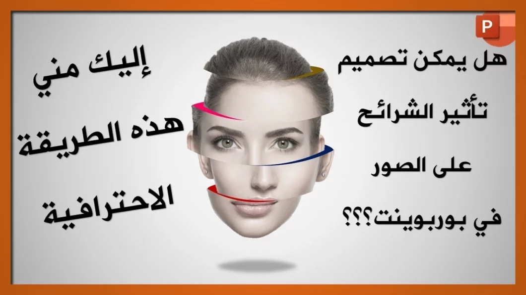 تصميم تأثير الشرائح على الصور في برنامج بوربوينت