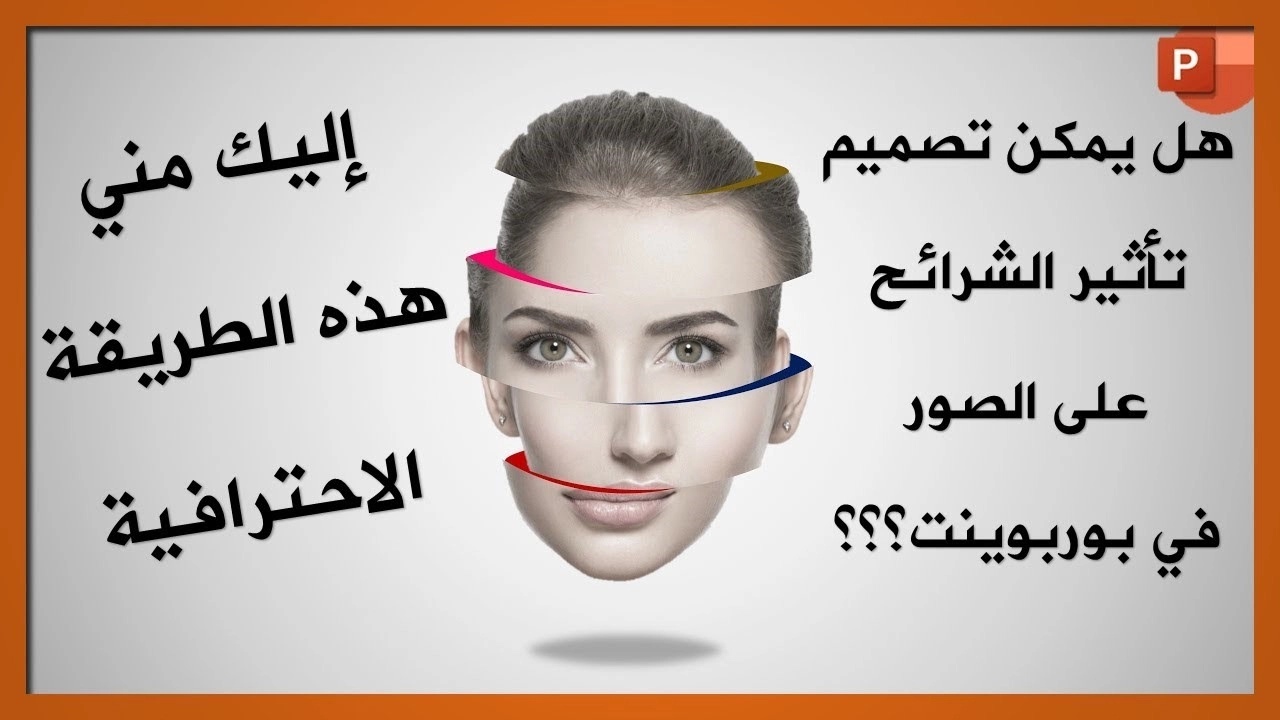 maxresdefault - 2023-06-07T142905.222 تصميم تأثير الشرائح على الصور في برنامج بوربوينت