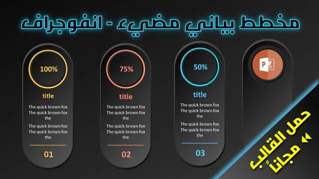 فن الإضاءة في مخططات الانفوجراف الداكنة | بوربوينت بوابة الإبداع والتميز