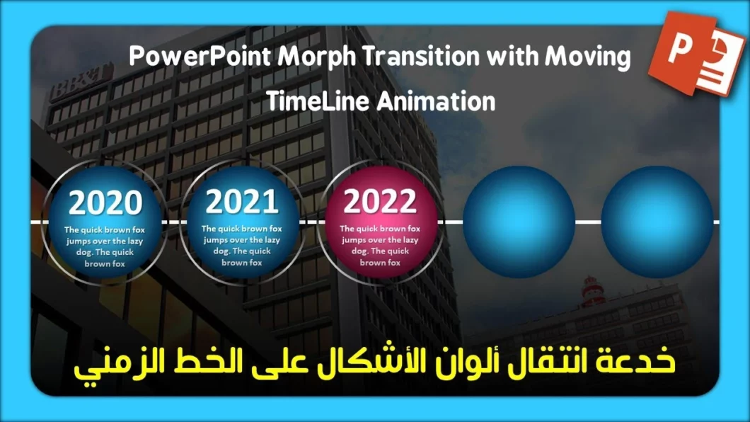التحويل التدريجي Morph في بوربوينت PowerPoint مع خدعة انتقال ألوان الأشكال على الخط الزمني