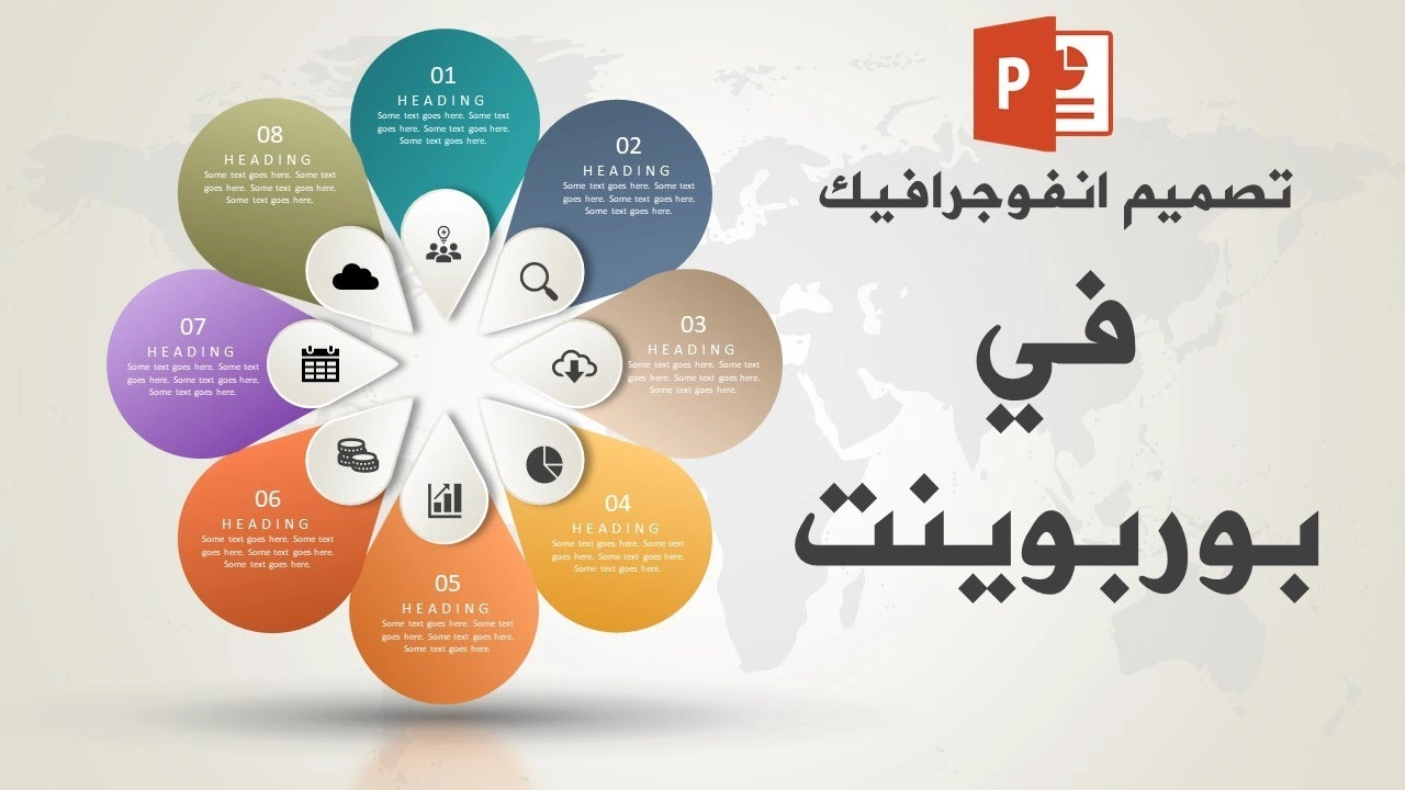 تصميم انفوجرافيك احترافي في بوربوينت ثمانية خيارات