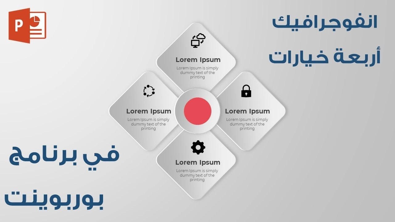 كيفية إنشاء أربعة خيارات انفوجرافيك متحركة في برنامج مايكروسوفت بوربوينت
