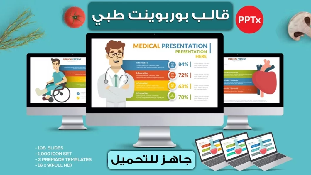 قوالب بوربوينت طبية جاهزة مجانية مع ثلاث ثيمات لونية وأكثر من 1000 أيقونة