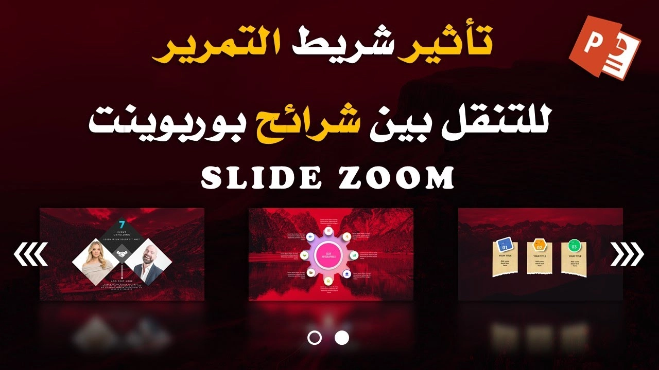 عروض بوربوينت - تصميم مشروع كامل بطريقة عرض شريط التمرير مع الانتقال بتأثير زوم