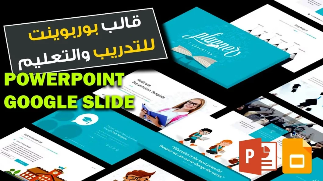 عروض بوربوينت احترافية | قالب بوربوينت متميز للتدريب والتعليم | بخمسة ثيمات لونية