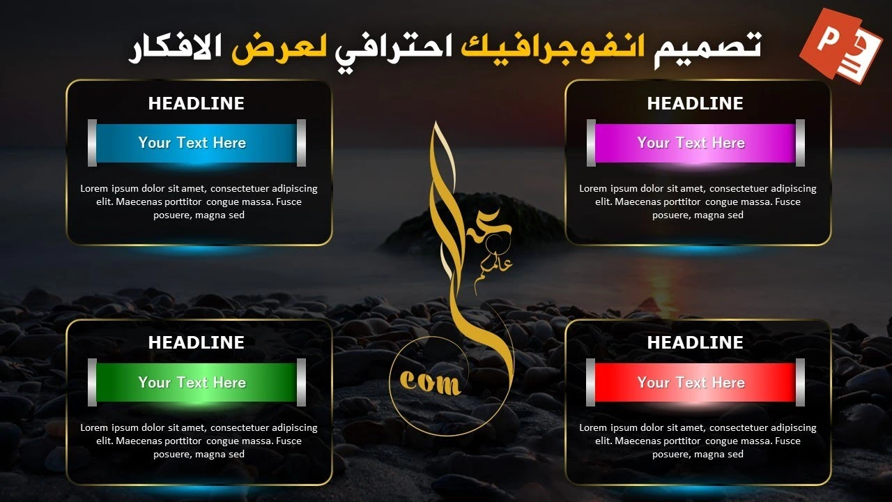 عروض بوربوينت احترافية - تصميم انفوجرافيك احترافي لعرض الأفكار لمشاريع بوربوينت