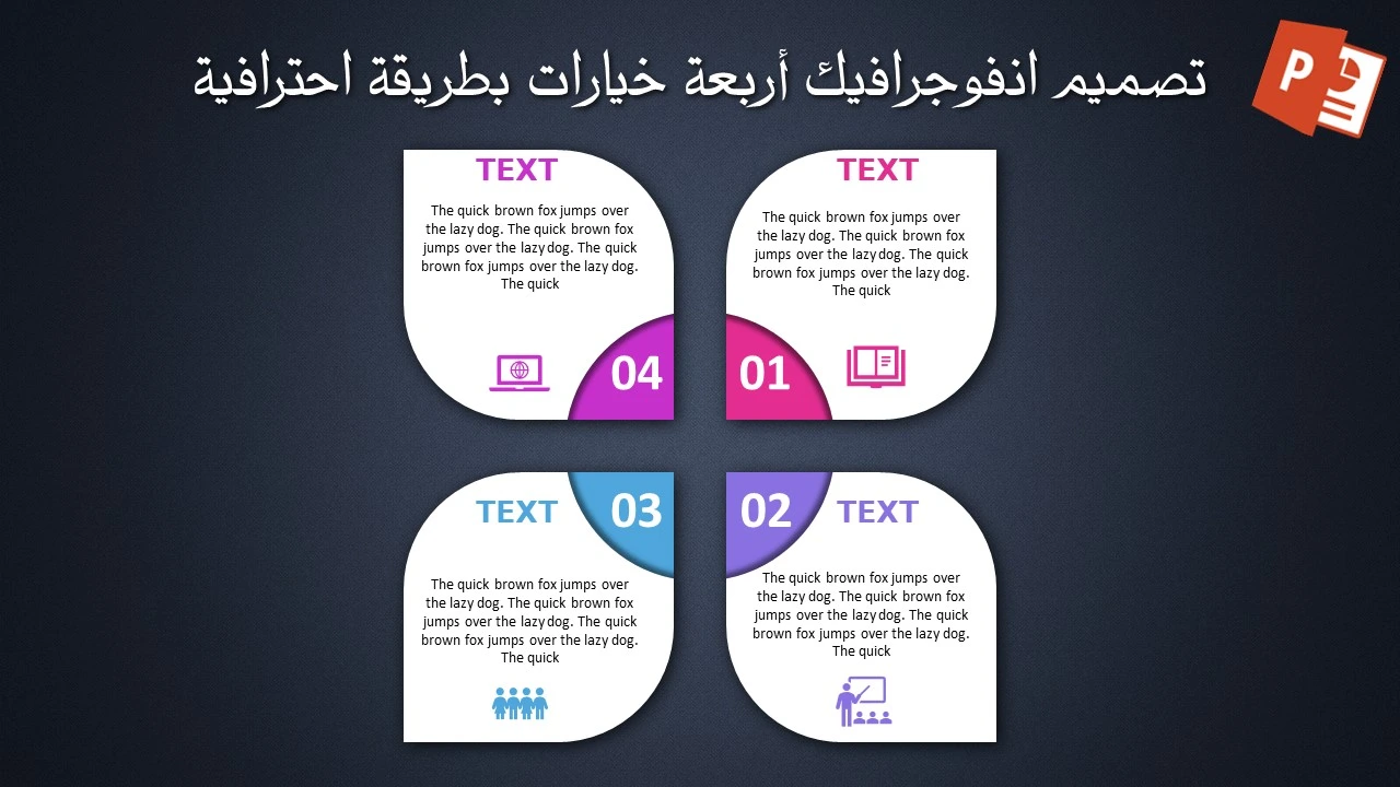 تصميم انفوجرافيك أربعة خيارات احترافية لمشاريع البوربوينت