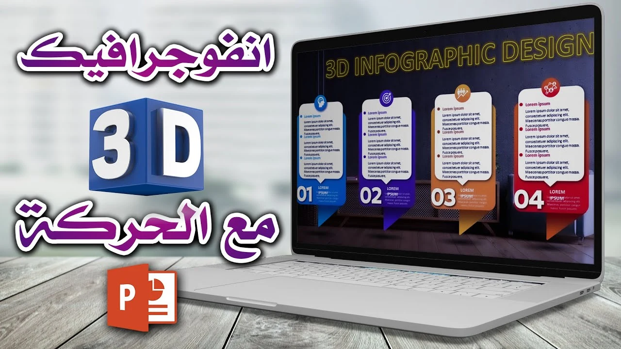 انفوجرافيك في بوربوينت 3D مع الحركة - عروض بوربوينت احترافية للمشاريع